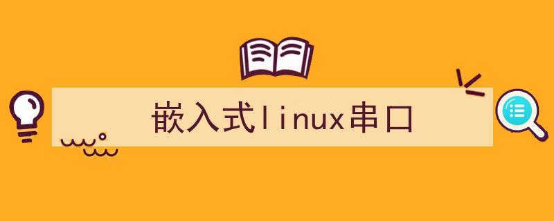 Featured image of post Linux下面USB串口不稳定的问题